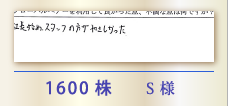 1600株 S様