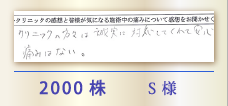 2000株 S様