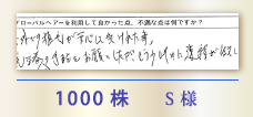 1000株 S様