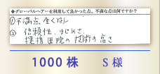 1000株 S様