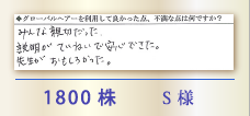 1800株 S様