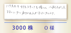 3000株 O様