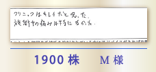 1900株 M様