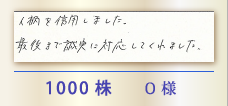 1000株 O様