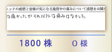 1800株 O様