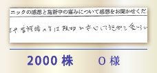 2000株 O様