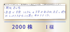 2000株 I様