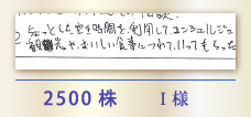 2500株 I様