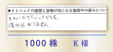 1000株 K様