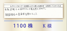 1100株 K様