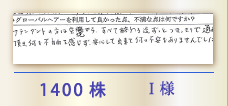 1400株 I様
