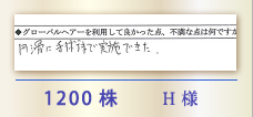 1200株 H様