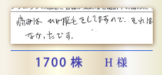1700株 H様