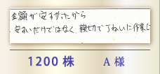 1200株 A様