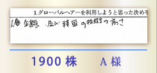 1900株 A様
