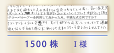 1500株 I様