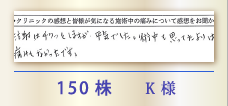 150株 K様