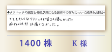 1400株 K様