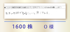 1600株 O様