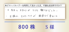 800株 S様