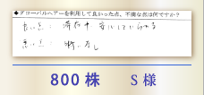 800株 S様
