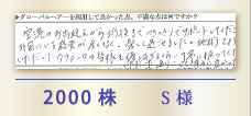 2000株 S様