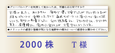 2000株 T様