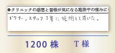 1200株 T様