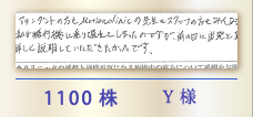 1100株 Y様