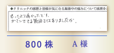 800株 A様