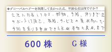 600株 G様
