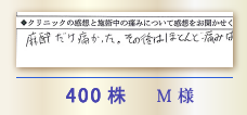 400株 M様