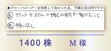 1400株 M様