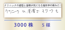 3000株 S様