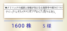 1600株 S様