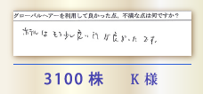 3100株 K様