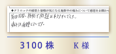 3100株 K様
