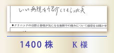 1400株 K様
