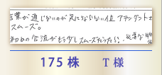 175株 T様