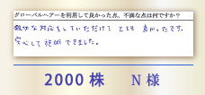 2000株 N様
