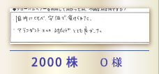 2000株 O様