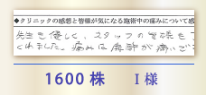 1600株 I様