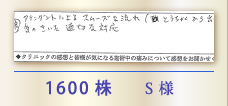 1600株 S様