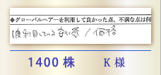 1400株 K様