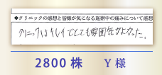 2800株 Y様