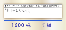 1600株 T様