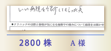 2800株 A様