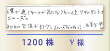 1200株 Y様