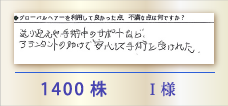 1400株 I様