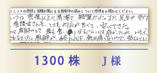 1300株 J様